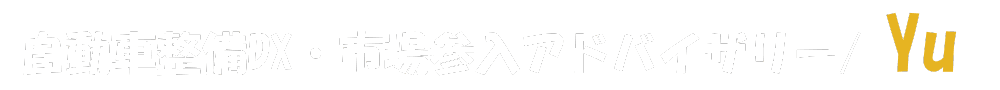 自動車整備DX・市場参入アドバイザリー/Yu